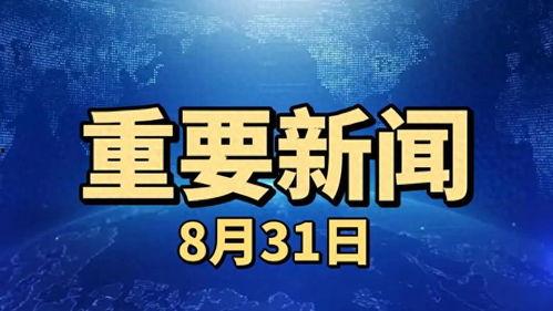 最新重大新闻爆料 第2张 最新重大新闻爆料 第2张